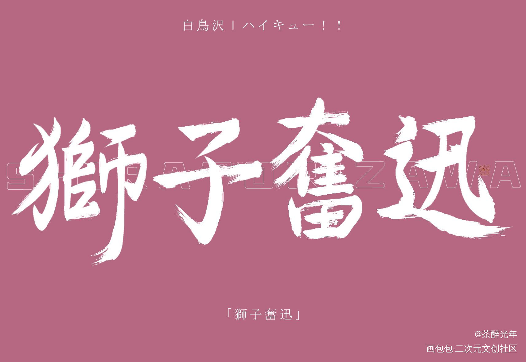 一球入魂_排球少年字体设计见字如晤板写绘画作品