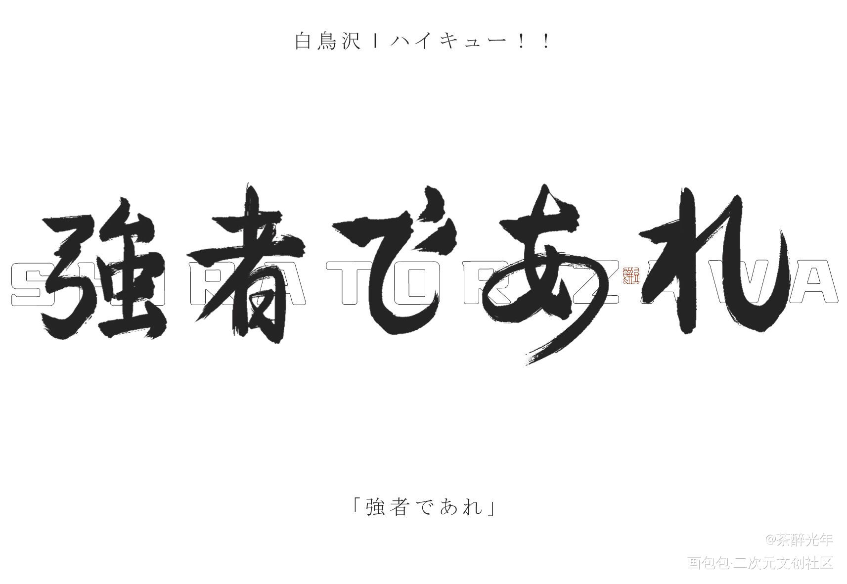 一球入魂_排球少年字体设计见字如晤板写绘画作品