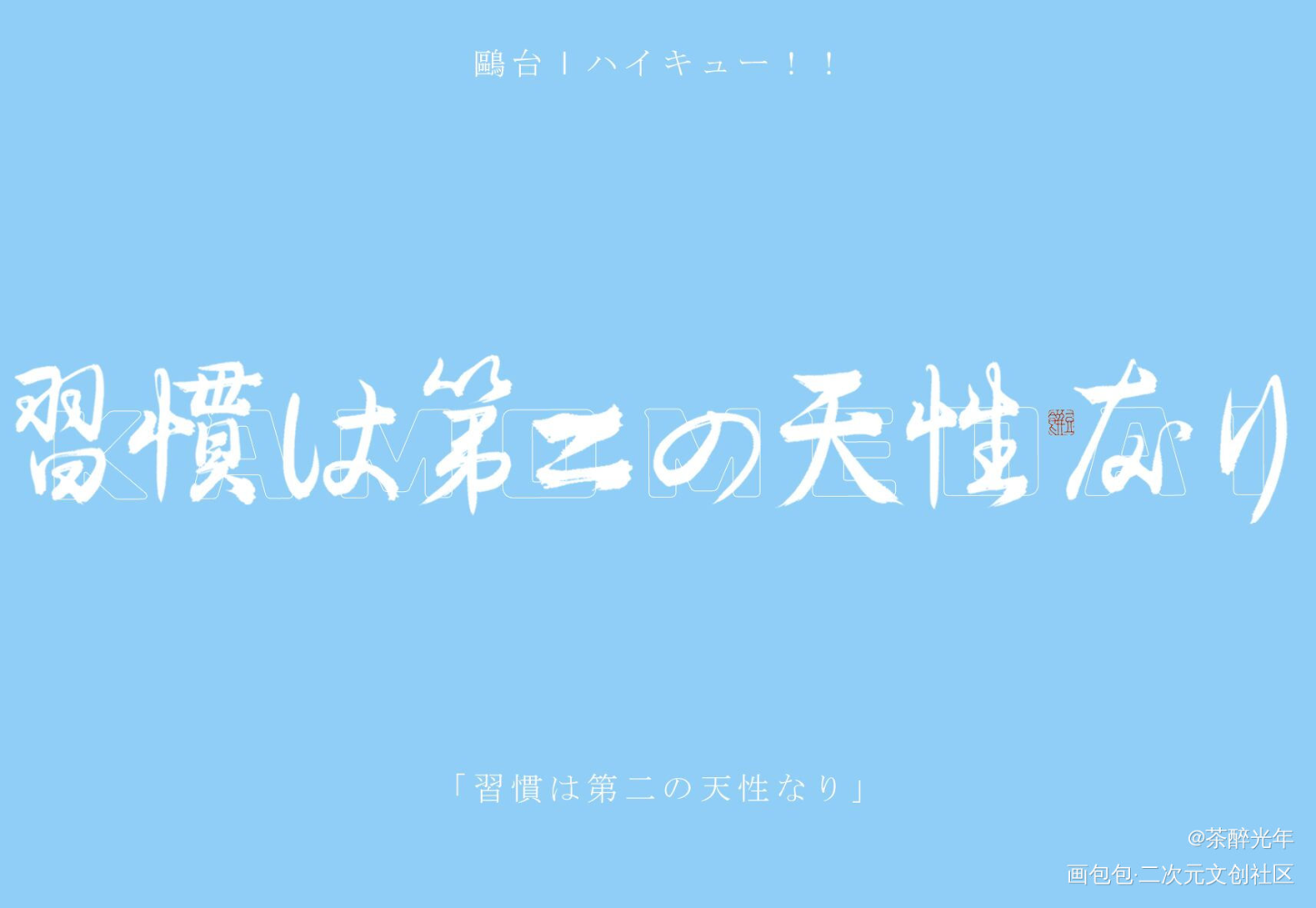 一球入魂_排球少年字体设计见字如晤板写绘画作品