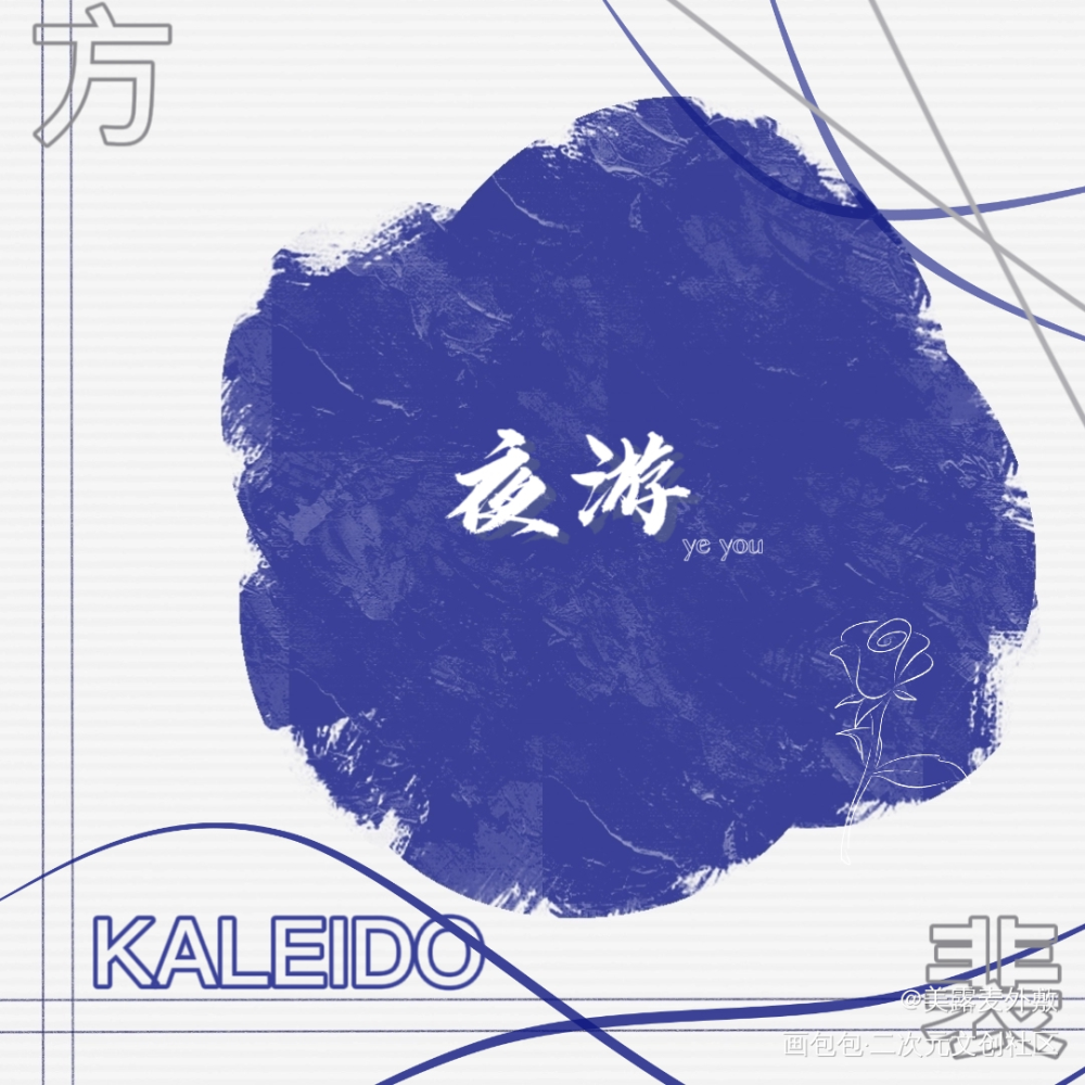 试个水？_营业悖论kaleido绘画作品