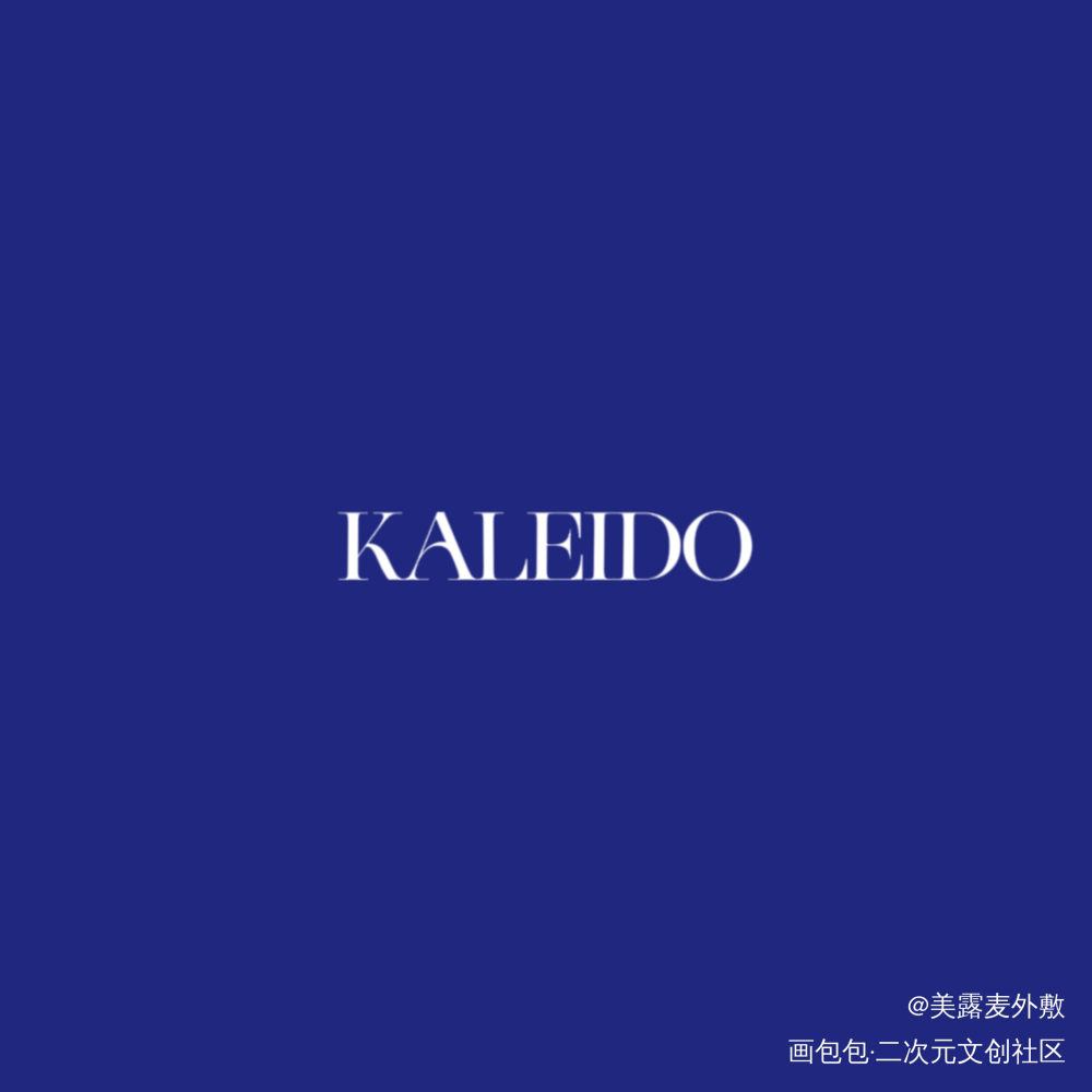 试个水？_营业悖论kaleido绘画作品