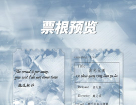 忘羡票根_绘画作品