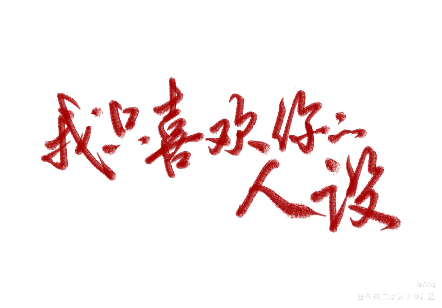 摸鱼_我只喜欢你的人设字体设计稚楚见字如晤板写绘画作品