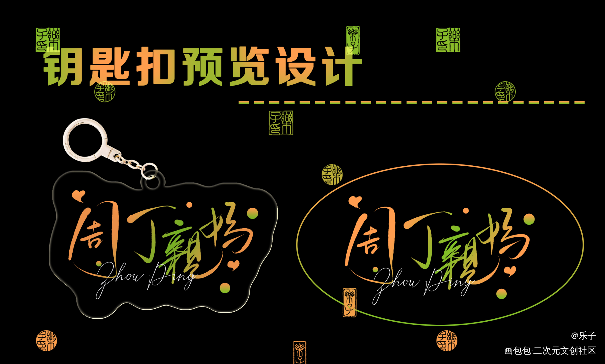 周丁亲妈钥匙扣_老婆孩子热炕头188男团周丁丁小伟周谨行手写绘画作品