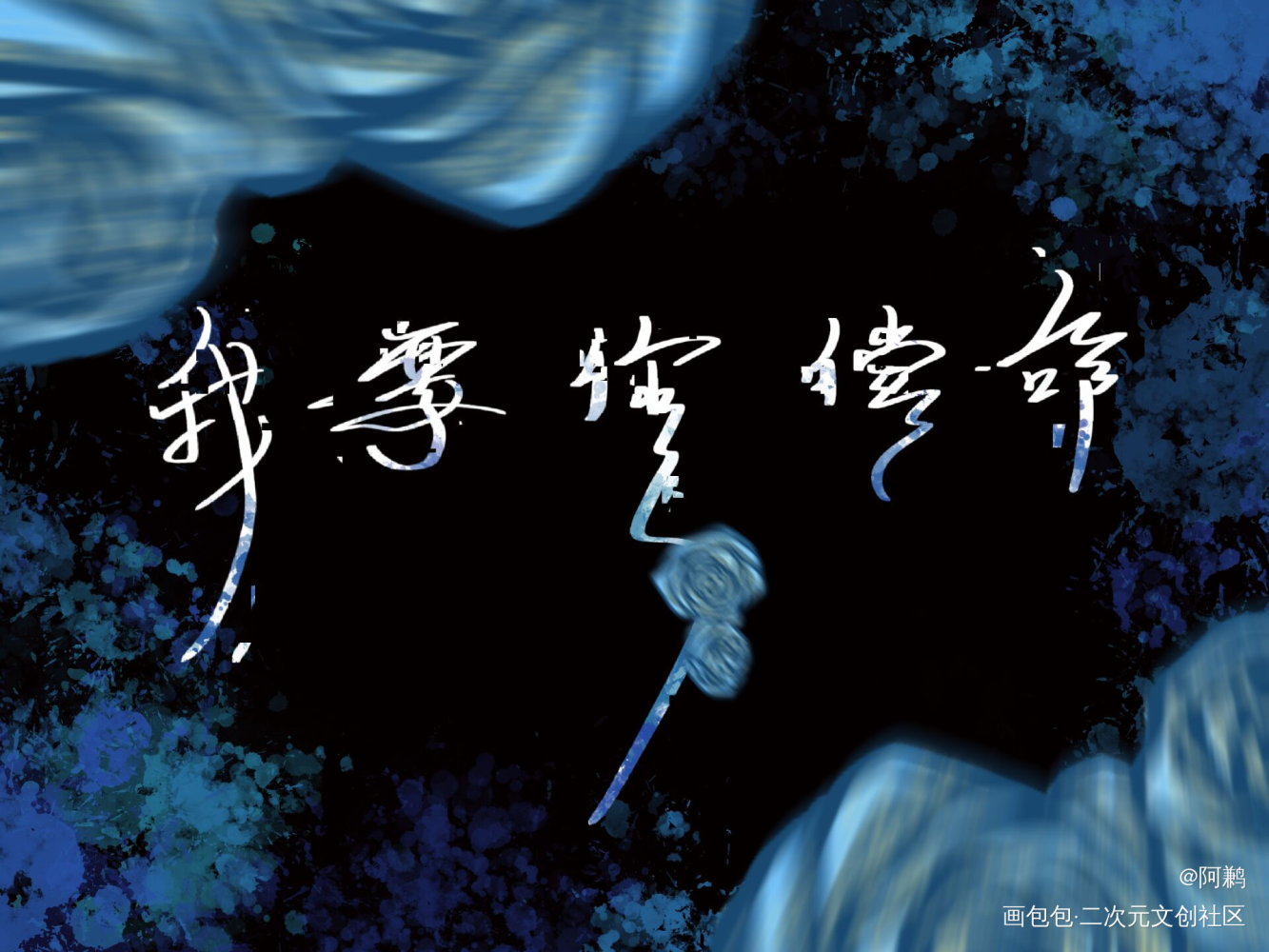 “我要你偿命”_残次品林静姝绘画作品