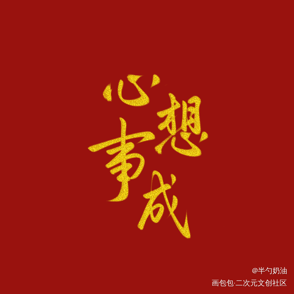 写几张祝考试的友友们一切顺利_我要上首推字体设计板写联盟见字如晤板写手写绘画作品