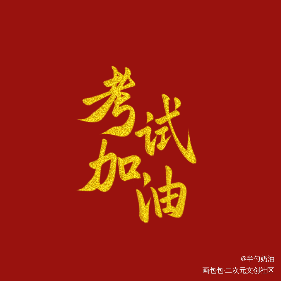 写几张祝考试的友友们一切顺利_我要上首推字体设计板写联盟见字如晤板写手写绘画作品