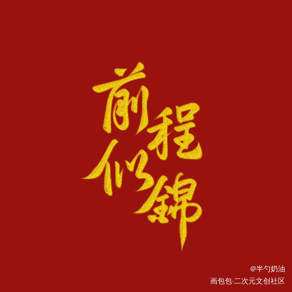 写几张祝考试的友友们一切顺利_我要上首推字体设计板写联盟见字如晤板写手写绘画作品