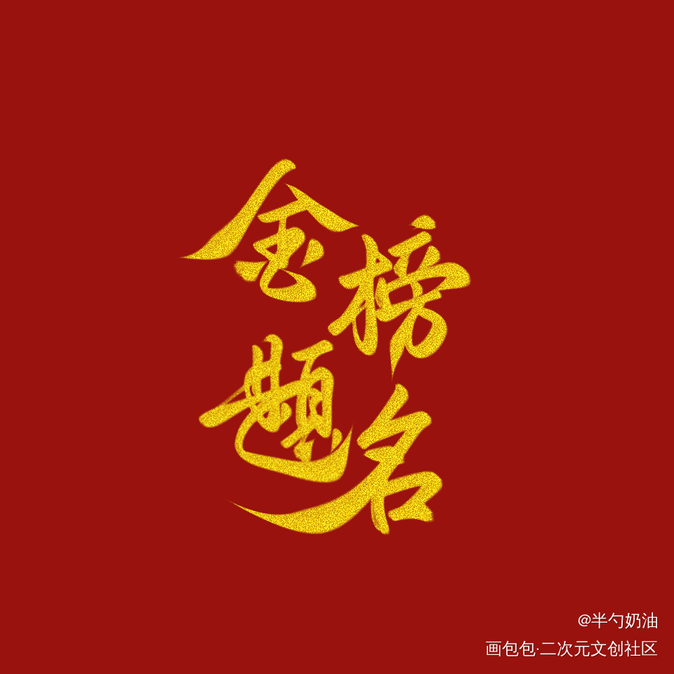 写几张祝考试的友友们一切顺利_我要上首推字体设计板写联盟见字如晤板写手写绘画作品