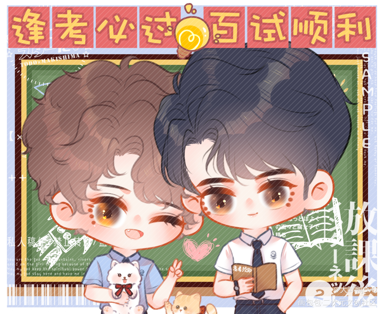 小煜哥哥和乐乐祝大家高考顺利哦_可爱过敏原乐知时宋煜稚楚绘画作品