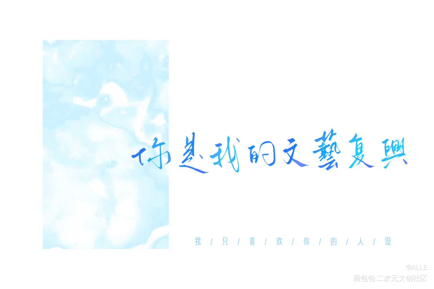 我只喜欢你的人设_我只喜欢你的人设绘画作品