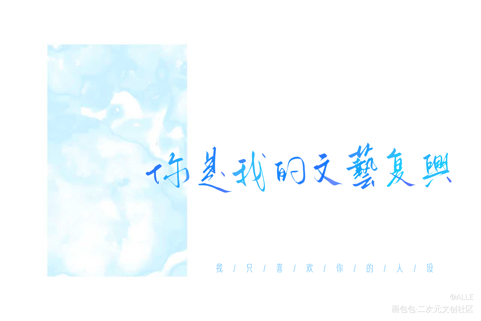 我只喜欢你的人设_我只喜欢你的人设绘画作品