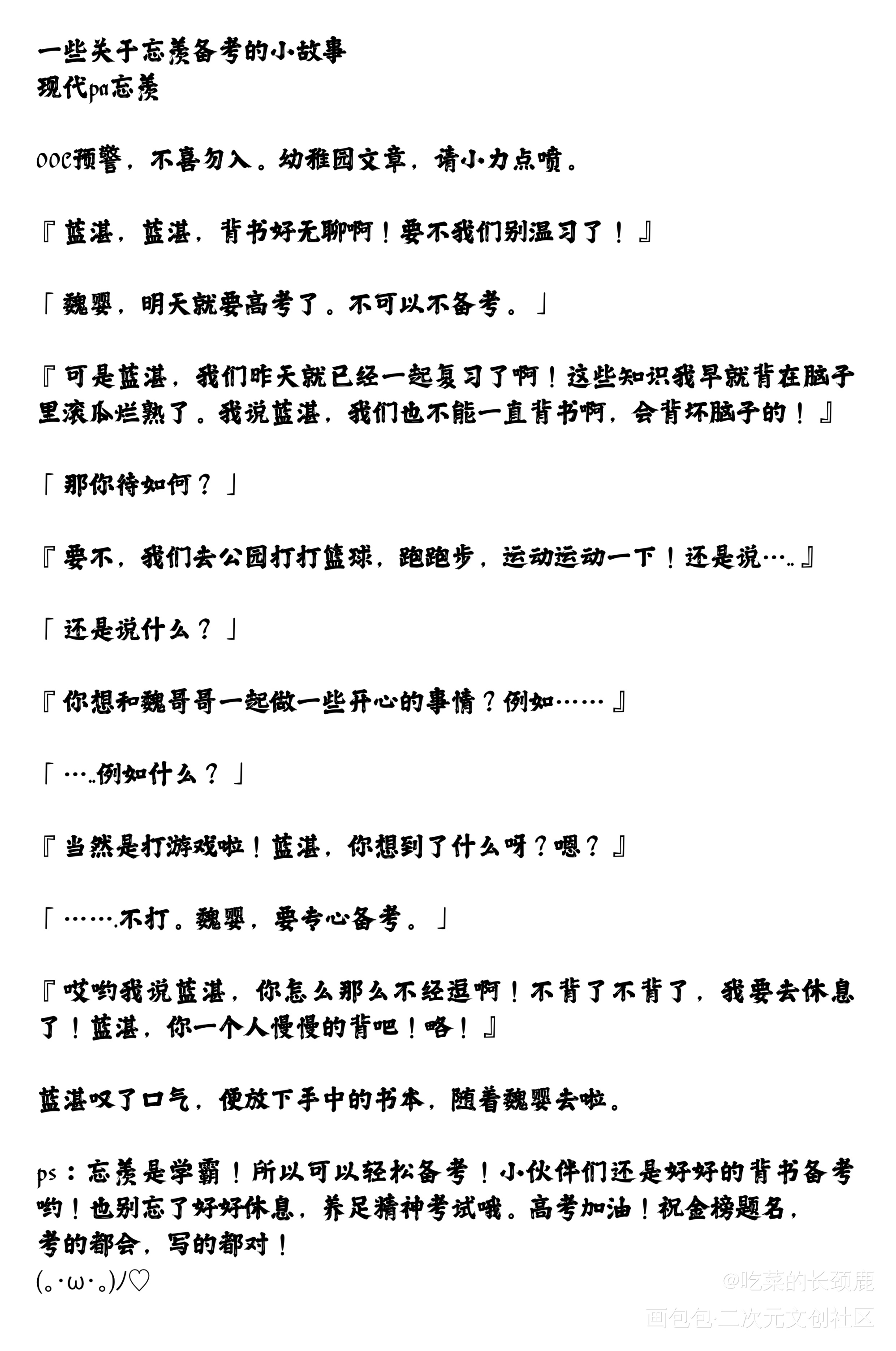 高考加油！_魔道祖师忘羡蓝忘机魏无羡蓝忘机魏无羡平涂Q版墨香铜臭绘画作品