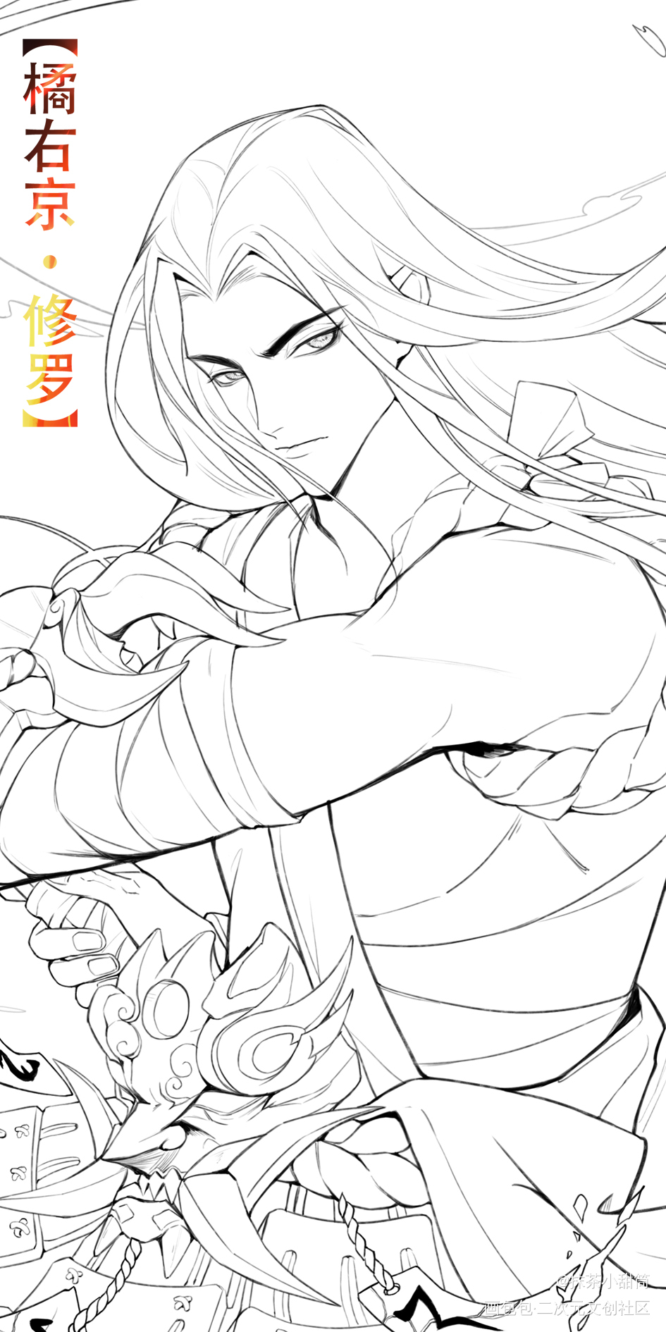 橘右京-修罗_插画同人绘画作品