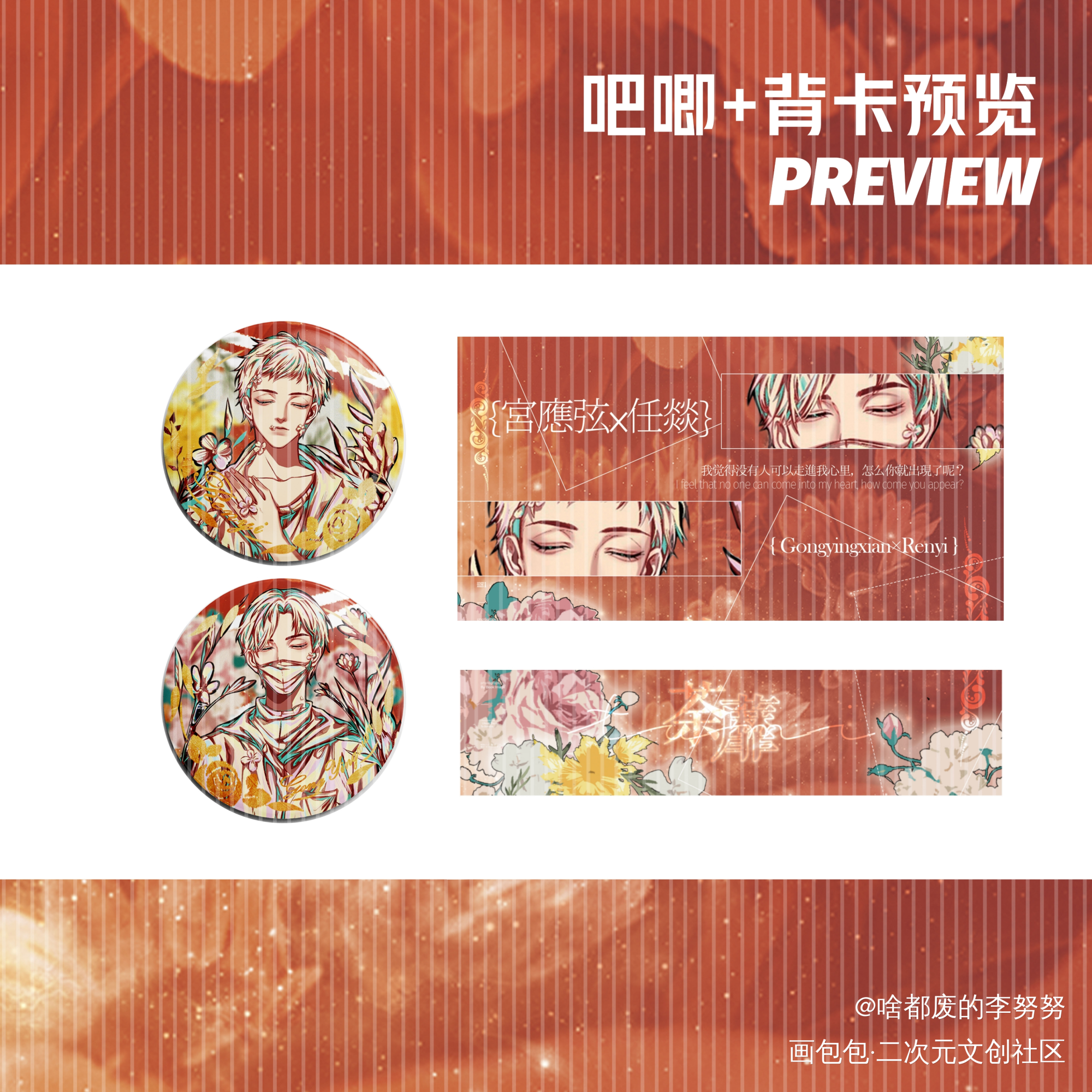 宫任·荼靡吧唧_火焰戎装188男团宫任绘画作品