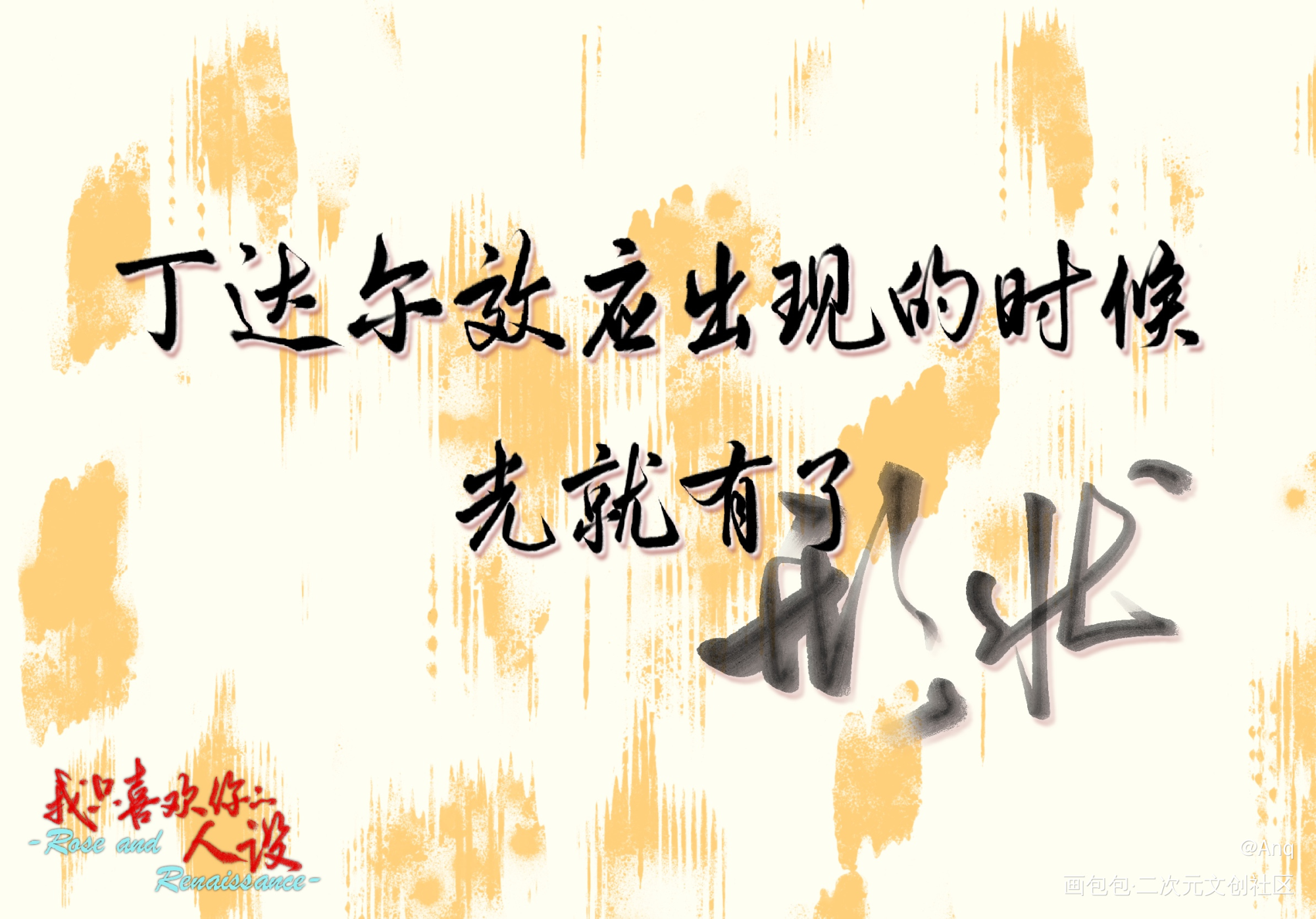 我拍的又不是你，是丁达尔效应。_我只喜欢你的人设自习字体设计稚楚见字如晤板写绘画作品