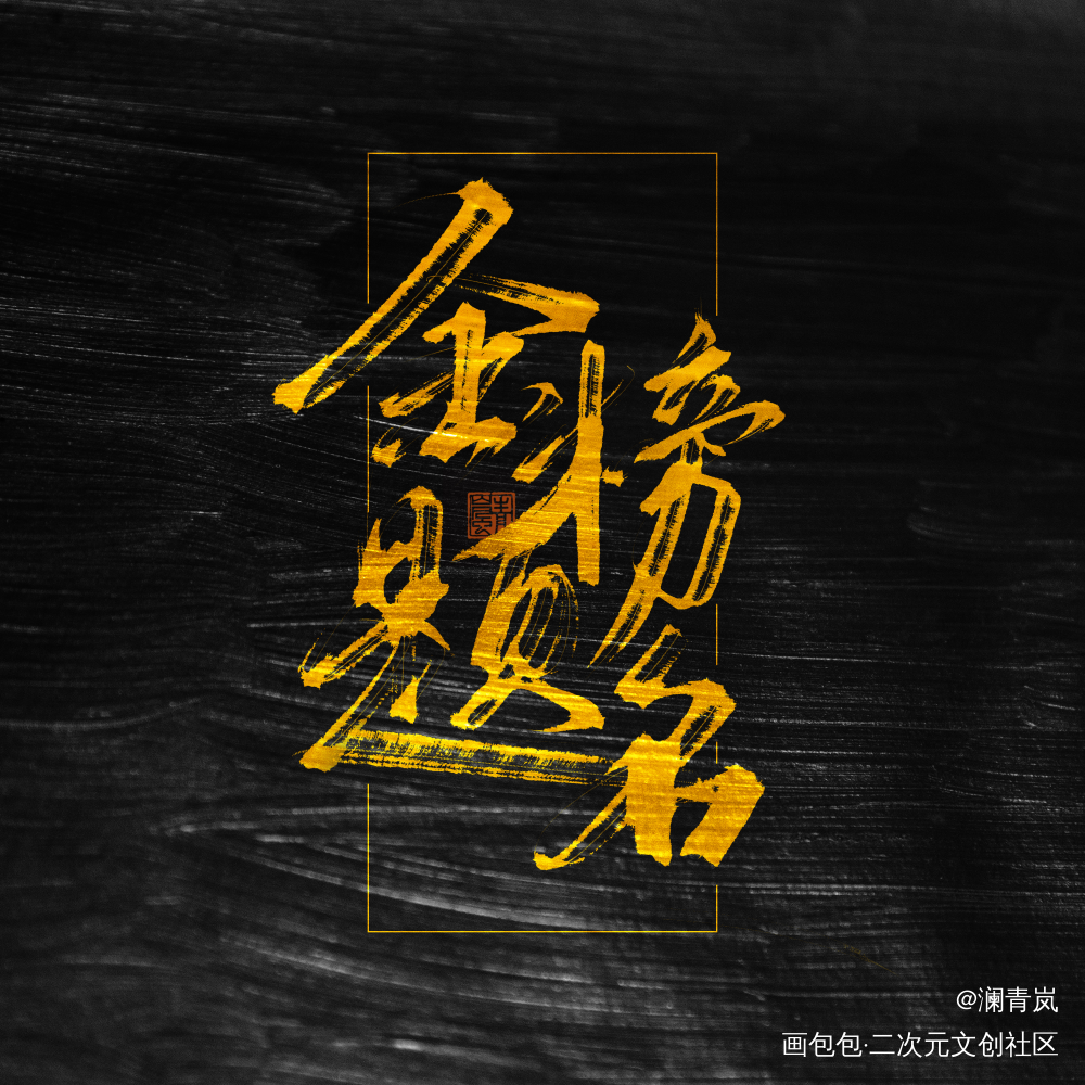 祝金榜题名_字体设计见字如晤板写手写绘画作品