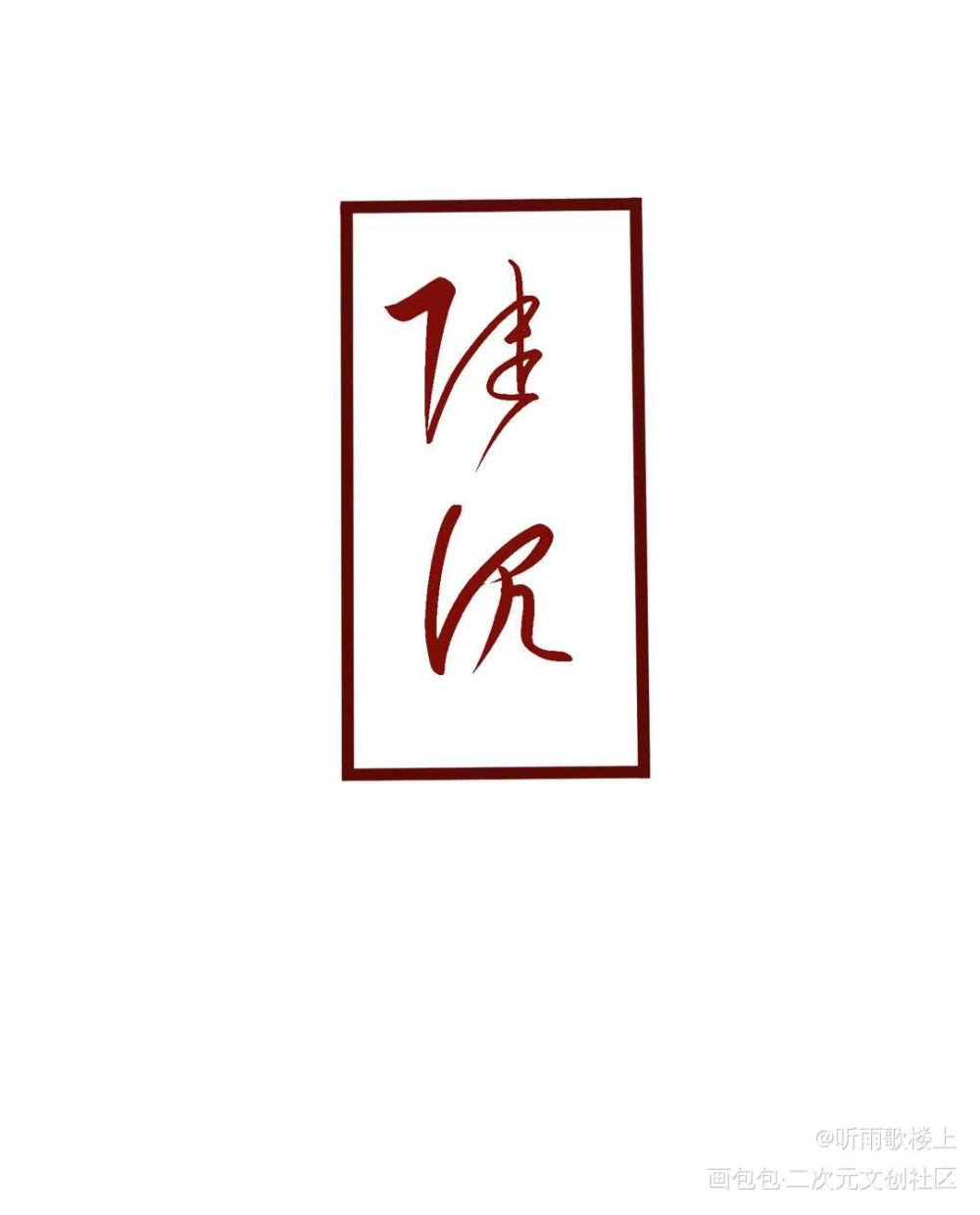 _光与夜之恋陆沉绘画作品