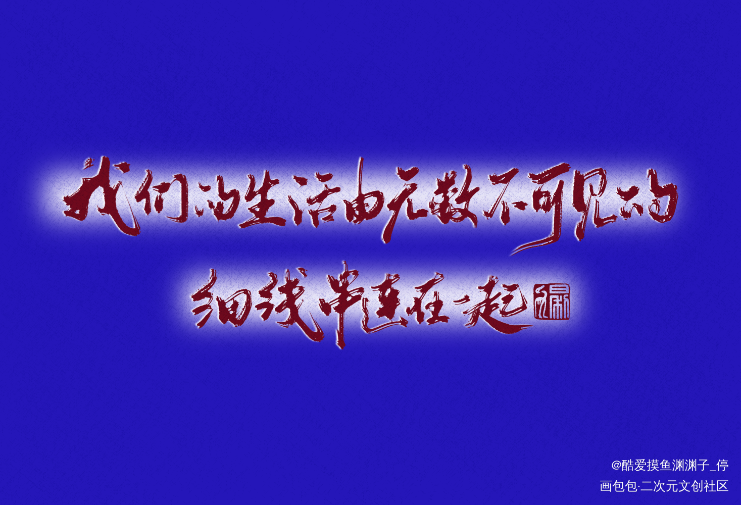 整点伤眼的配色_求约字字体设计见字如晤板写绘画作品