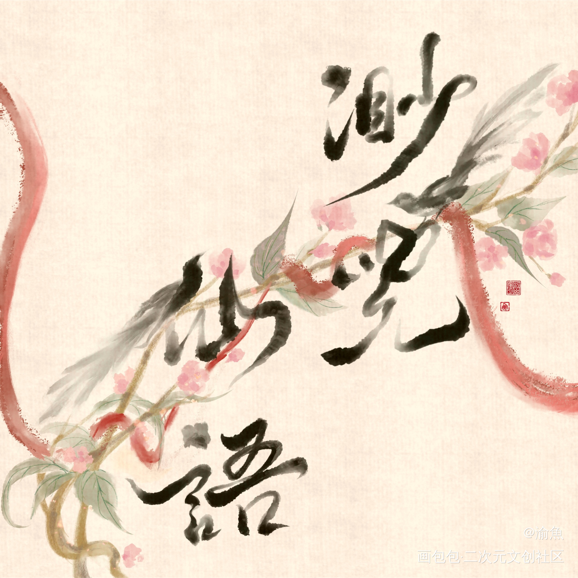 百合味客单比翼鸟连理枝_古风付费稿件付费委托板绘板写绘画作品