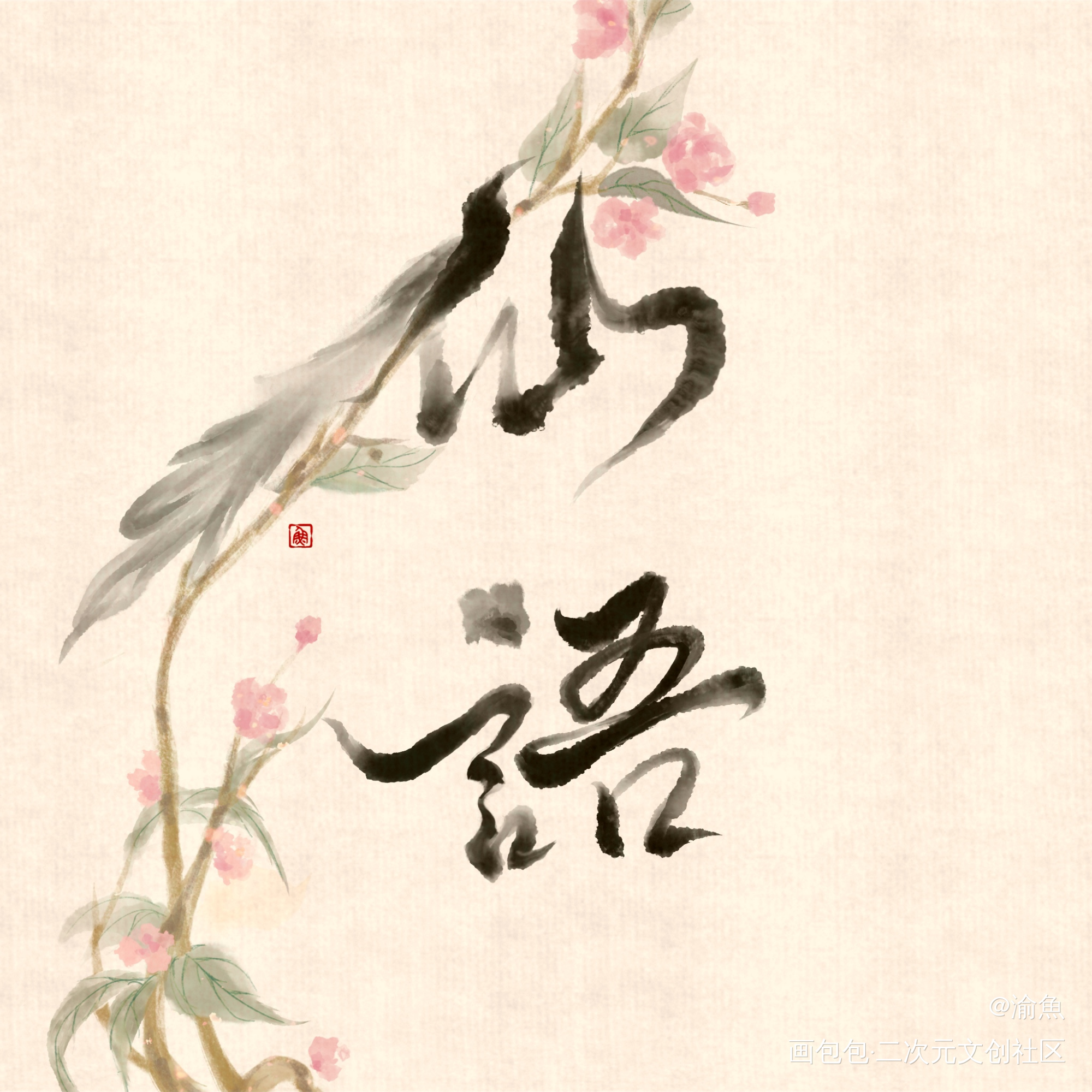 百合味客单比翼鸟连理枝_古风付费稿件付费委托板绘板写绘画作品