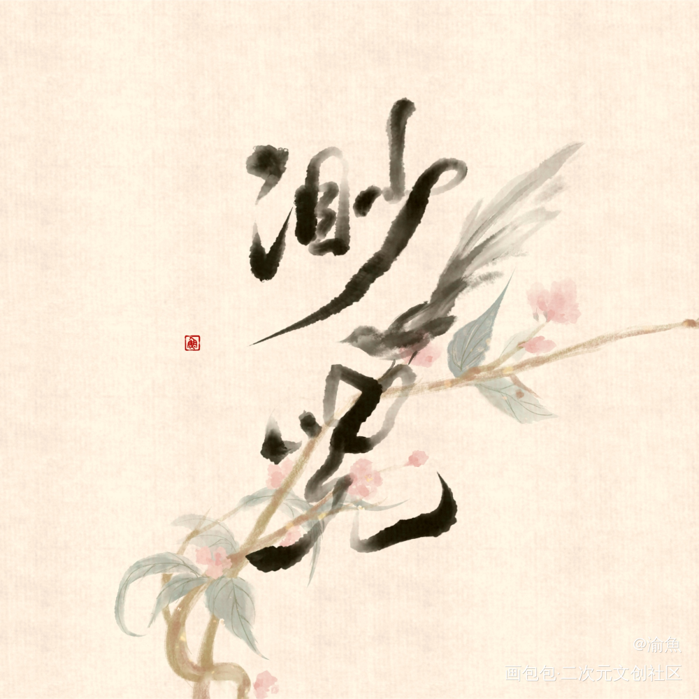 百合味客单比翼鸟连理枝_古风付费稿件付费委托板绘板写绘画作品