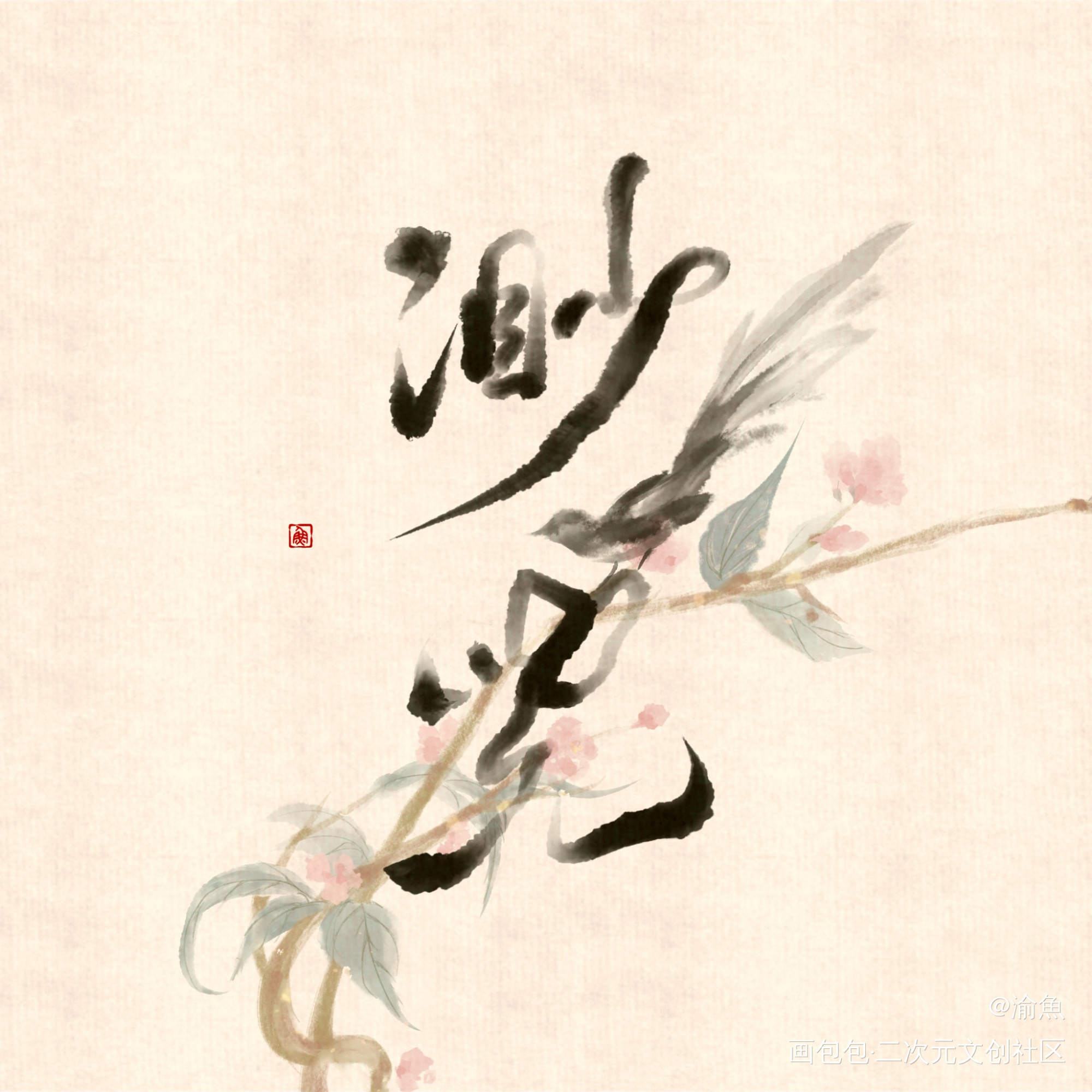 百合味客单比翼鸟连理枝_古风付费稿件付费委托板绘板写绘画作品