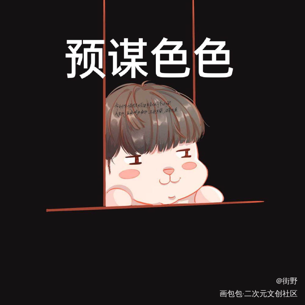真可爱_你却爱着一个傻逼188男团李简绘画作品