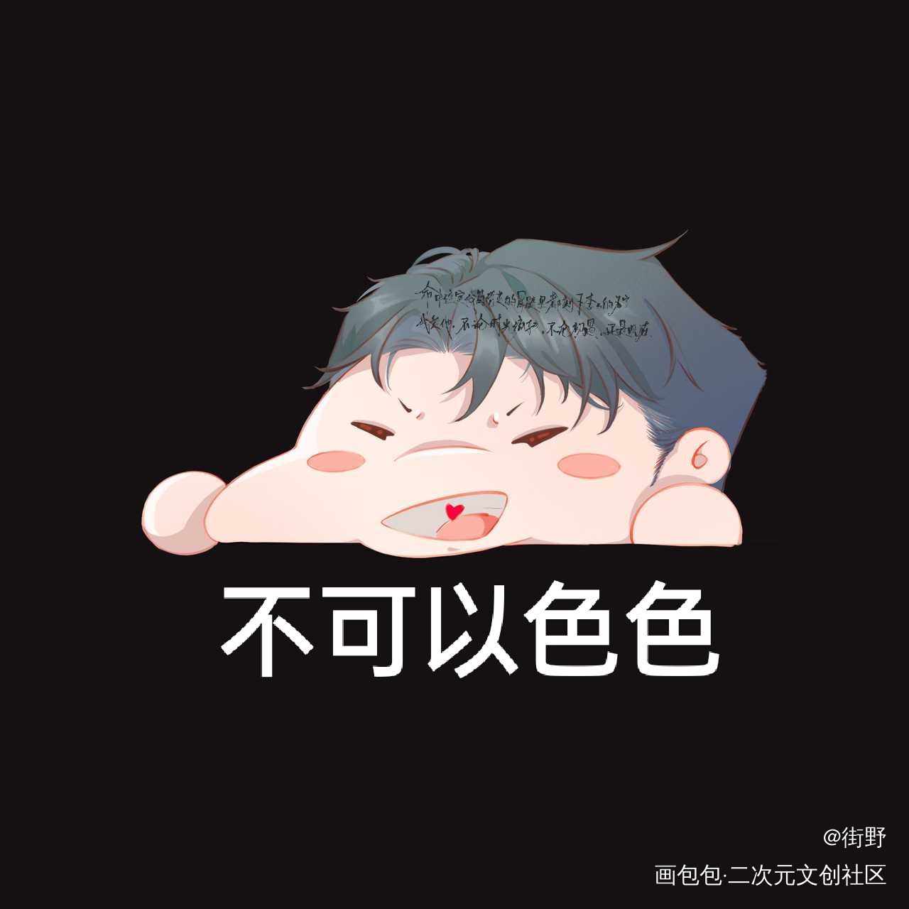 真可爱_你却爱着一个傻逼188男团李简绘画作品