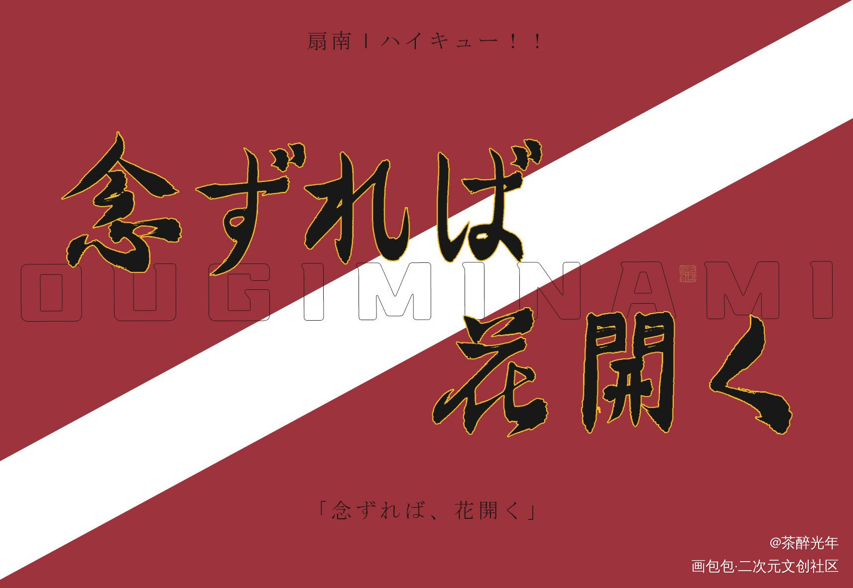 念ずれば、花開く_排球少年字体设计见字如晤板写绘画作品