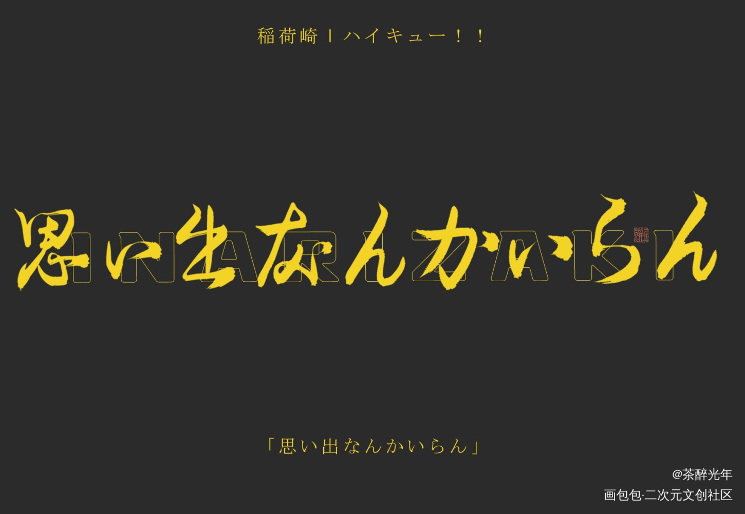 念ずれば、花開く_排球少年字体设计见字如晤板写绘画作品