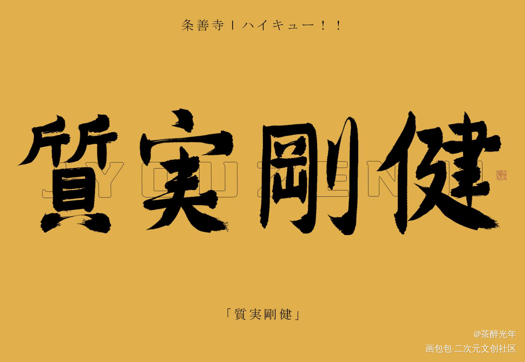 念ずれば、花開く_排球少年字体设计见字如晤板写绘画作品