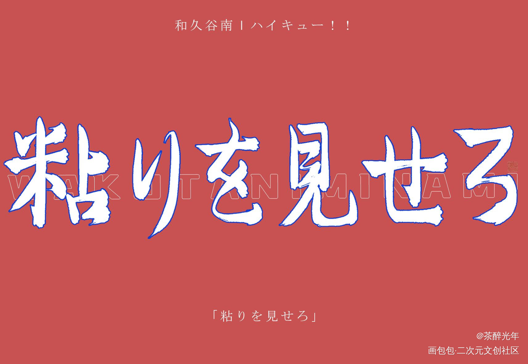 念ずれば、花開く_排球少年字体设计见字如晤板写绘画作品