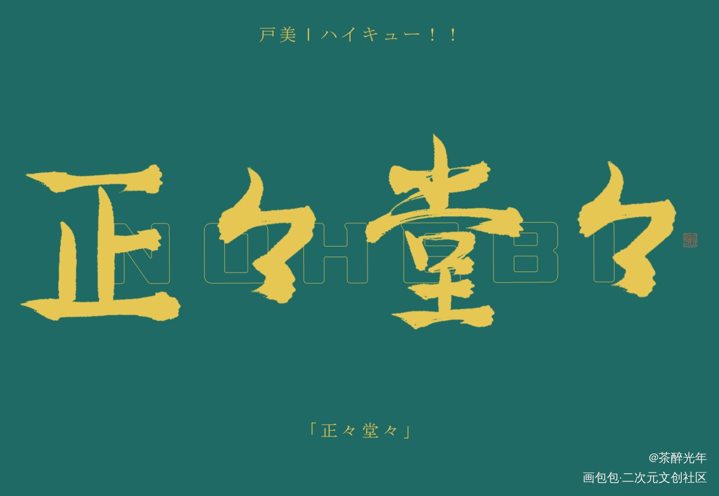 念ずれば、花開く_排球少年字体设计见字如晤板写绘画作品