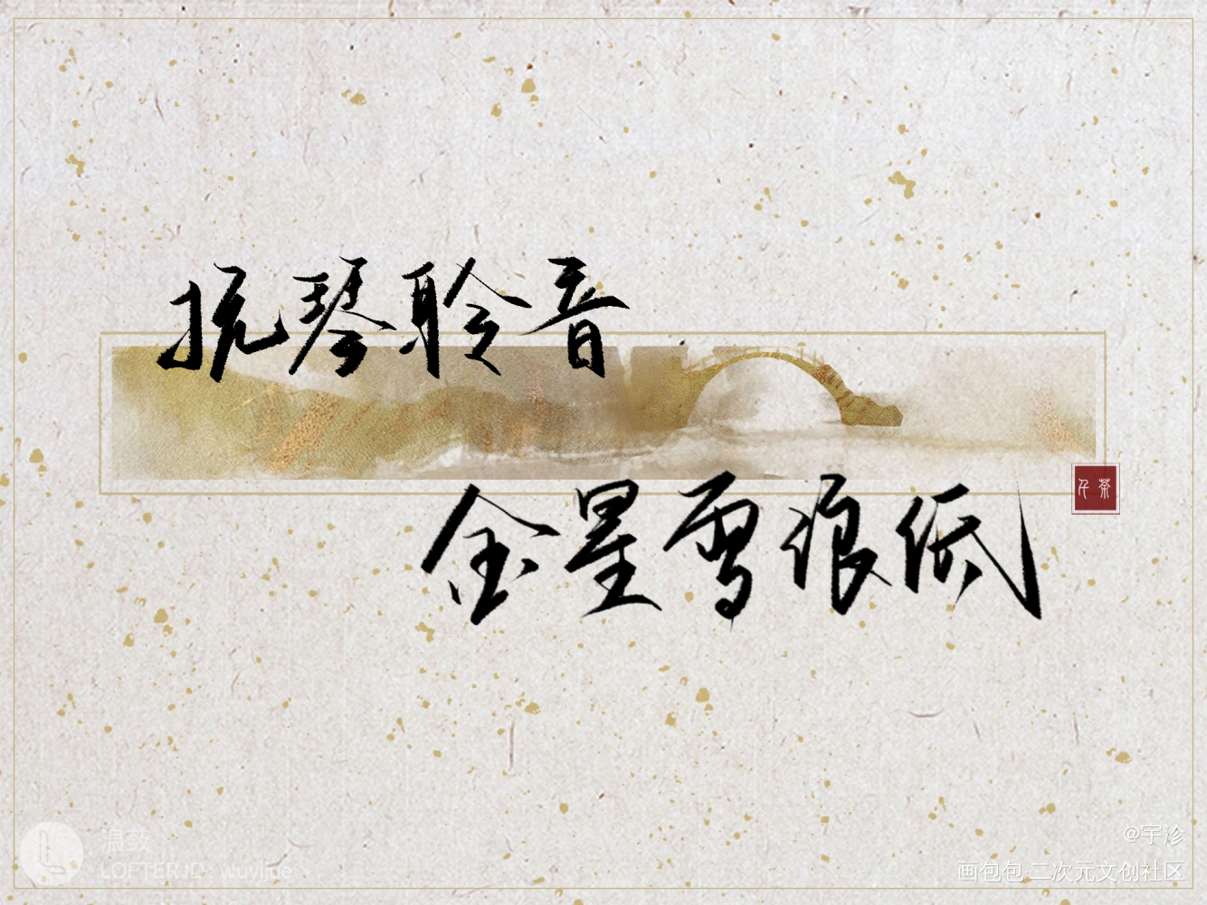 歌词本：《同道且同归》_魔道祖师同人曲分享procreate板写绘画作品