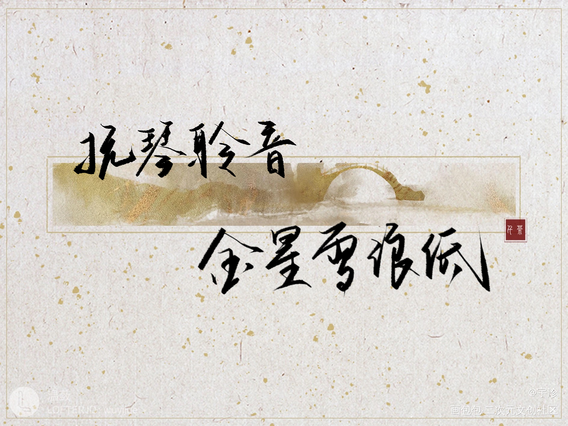 歌词本：《同道且同归》_魔道祖师同人曲分享procreate板写绘画作品