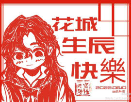 花花生辰快乐_绘画作品