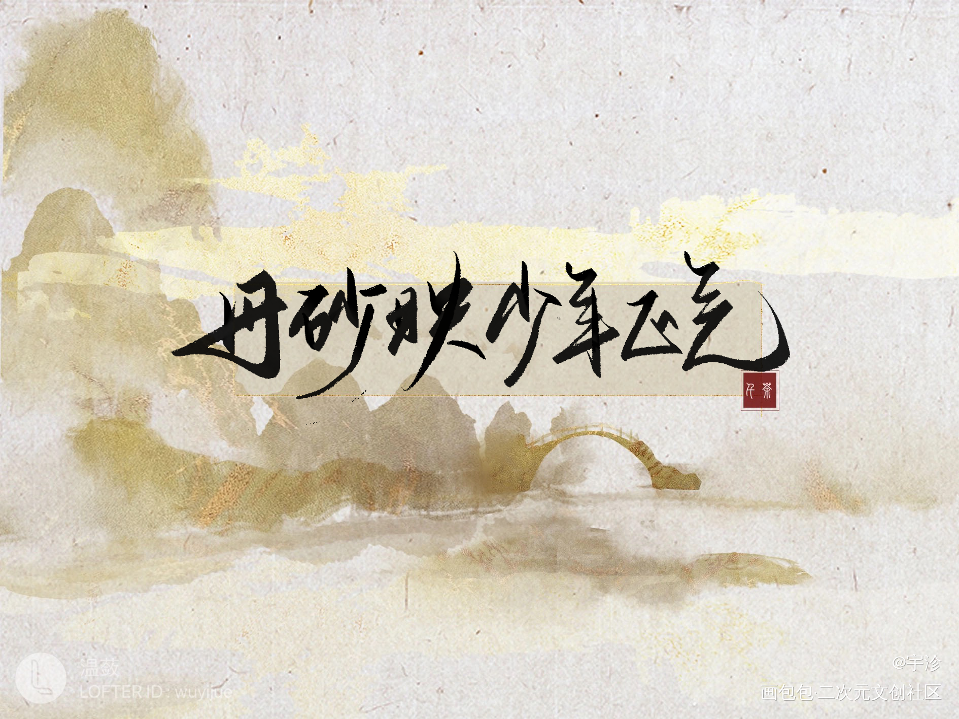 抚琴聆音，金星雪浪低_魔道祖师同人曲分享procreate板写绘画作品