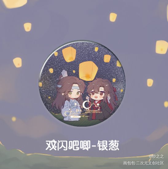 魔道-忘羡-制品 双闪吧唧开授_魔道祖师忘羡蓝忘机魏无羡Q版头像同人绘画作品