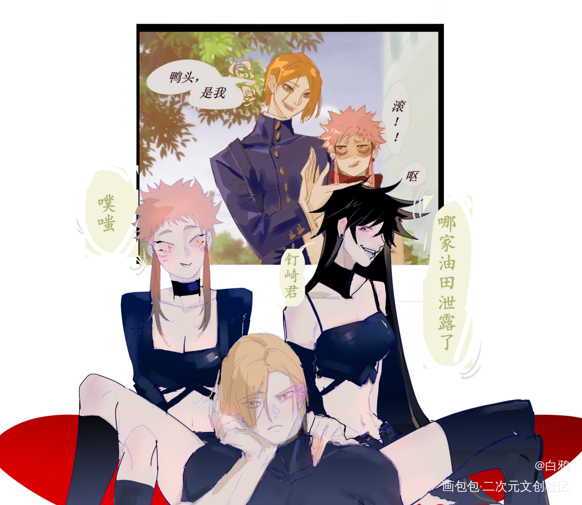 三人转性_咒术回战钉崎野蔷薇虎杖悠仁伏黑惠转性绘画作品