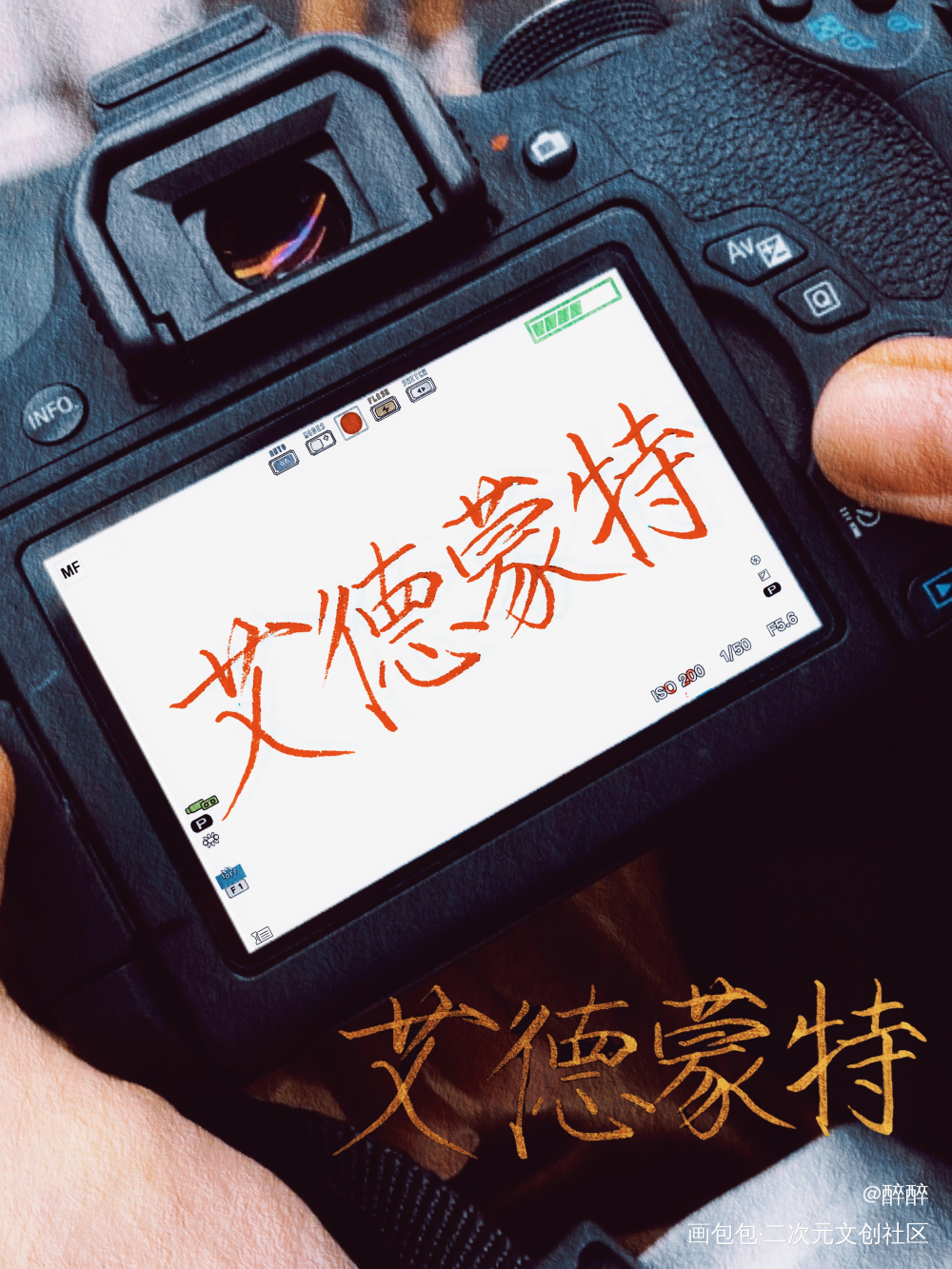 艾德蒙特_我要上首推字体设计艾德蒙特新世界狂欢板写联盟见字如晤板写绘画作品
