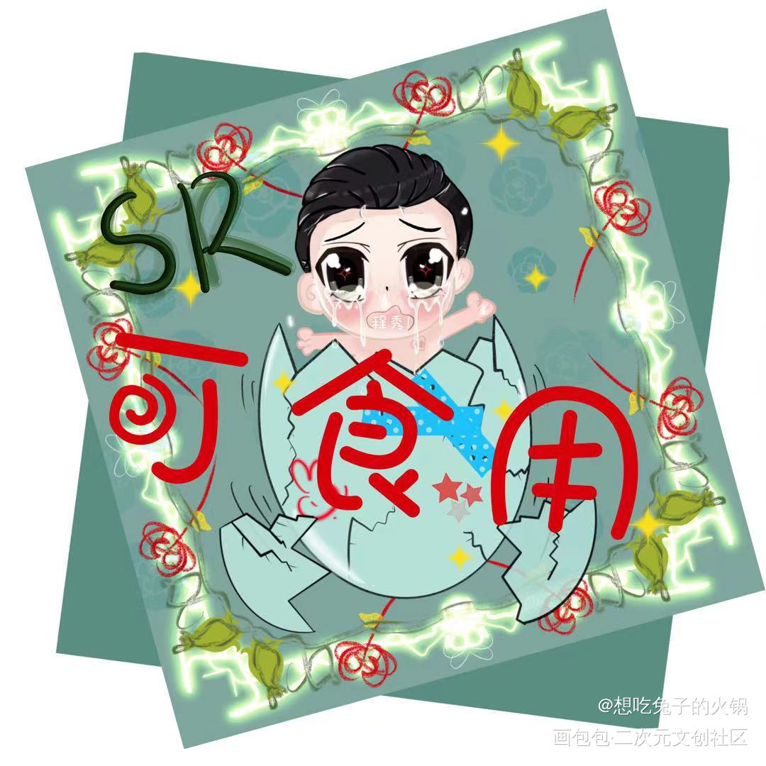 抽卡sr_娘娘腔188男团邵群绘画作品