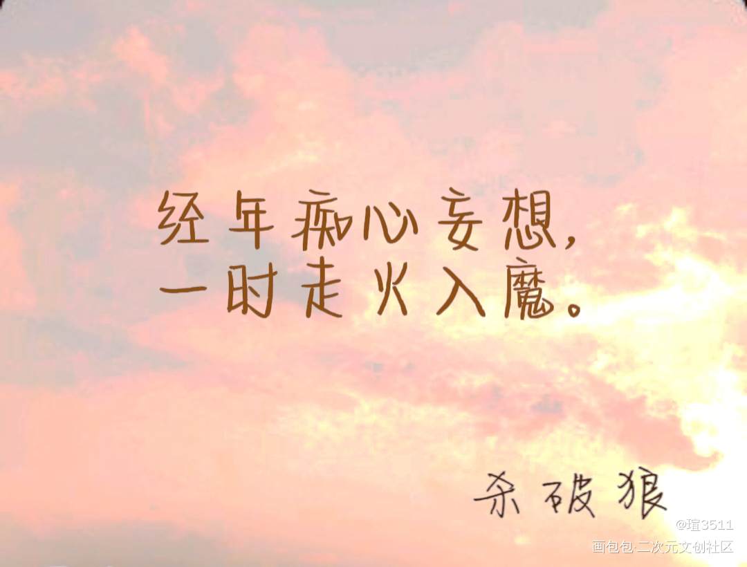 经年痴心妄想，一时走火入魔。_杀破狼绘画作品