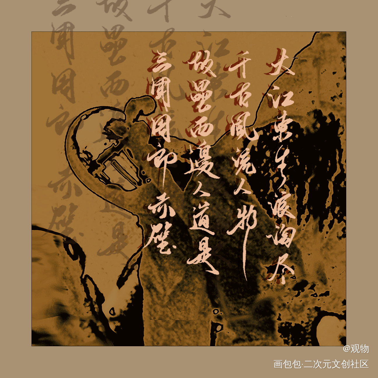 大江东去浪淘尽，千古风流人物_墨魂苏轼苏轼手写绘画作品