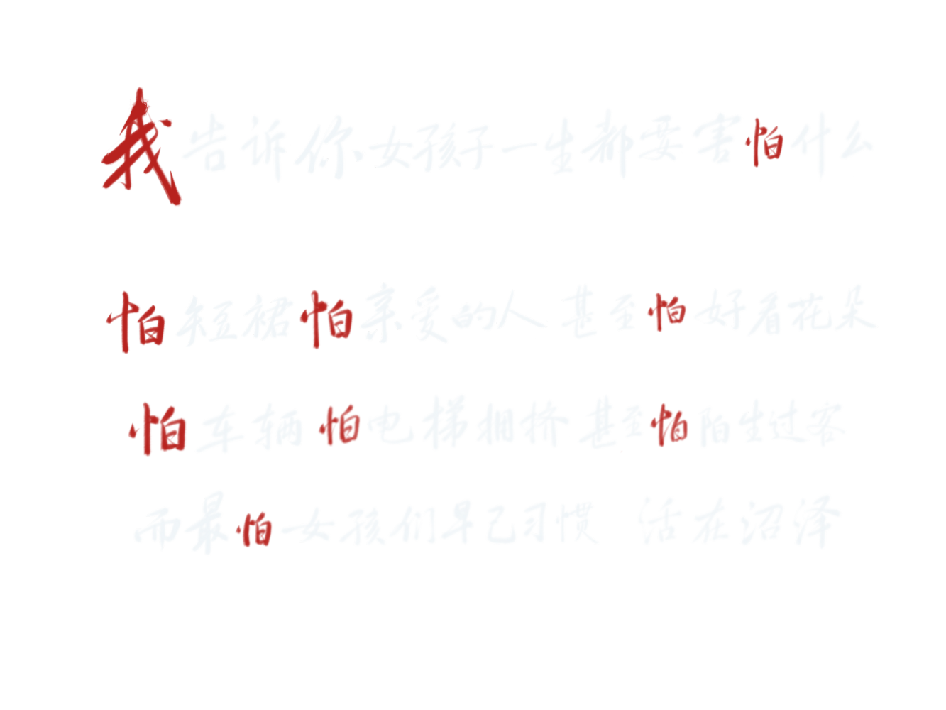 我告诉你女孩子一生都要害怕什么_数位板手写字体设计见字如晤绘画作品