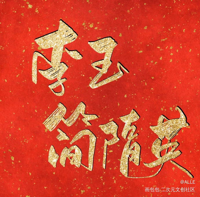 李简•红底_你却爱着一个傻逼188男团李简绘画作品