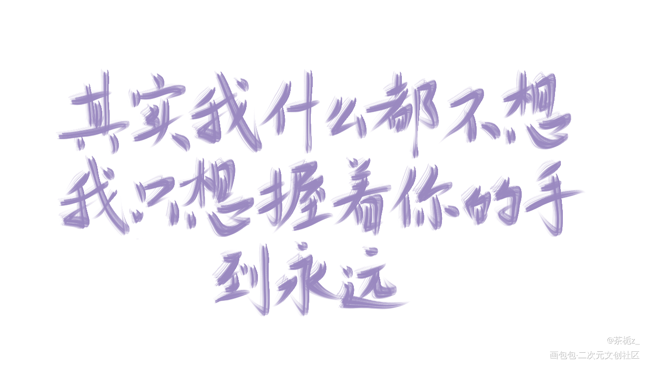 其实我什么都不想_我要上首推字体设计见字如晤绘画作品