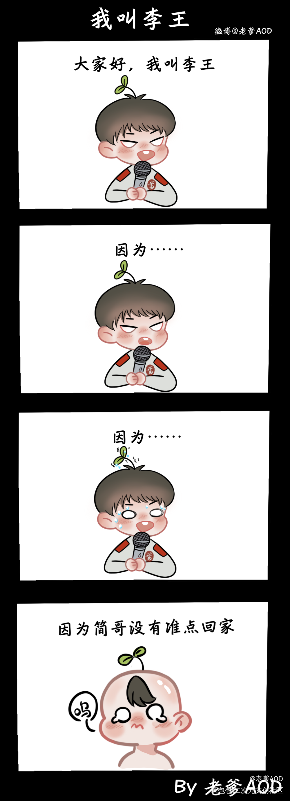 我叫李王_188男团李简Q版我要上首推表情包绘画绘画作品