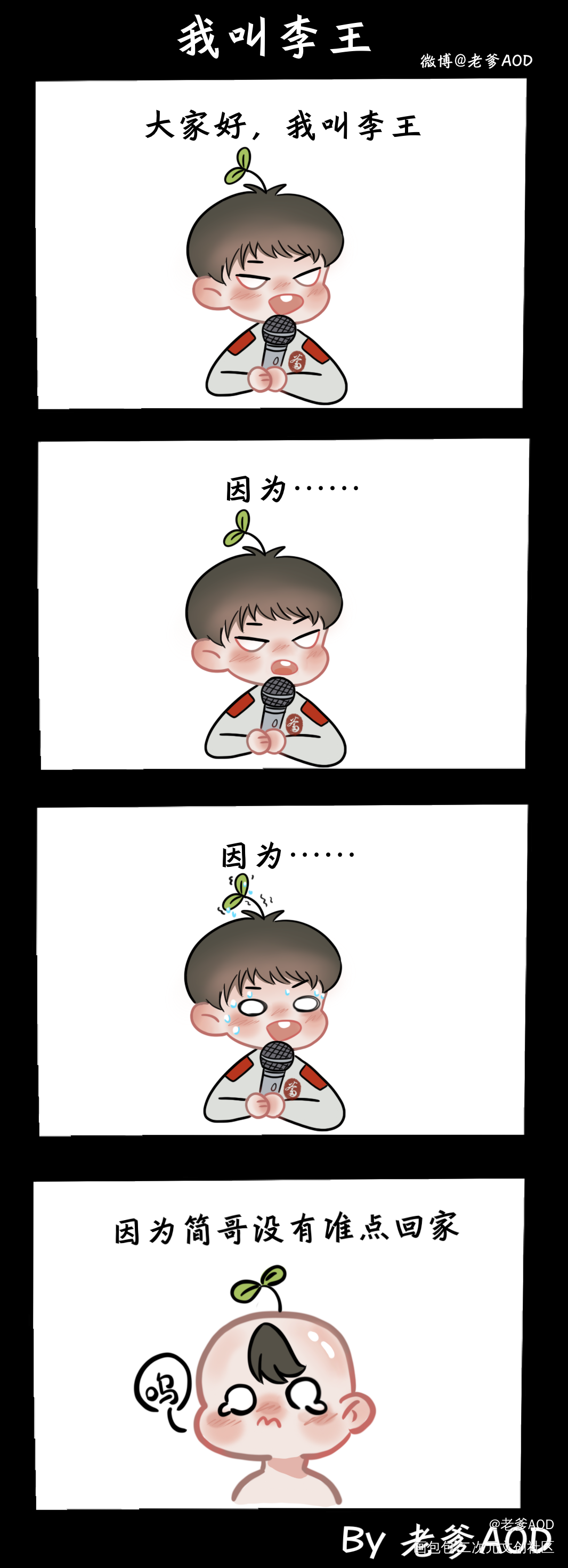 我叫李王_188男团李简Q版我要上首推表情包绘画绘画作品