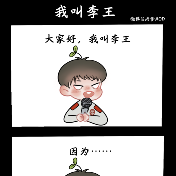 我叫李王_188男团李简q版我要上首推表情包绘画绘画作品